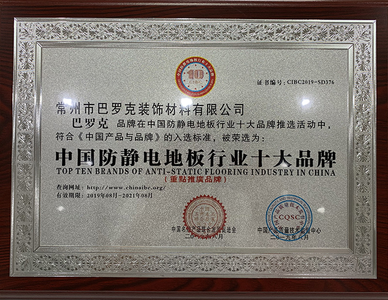 中國(guó)防靜電地板行業(yè)十大品牌