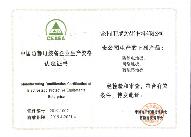 中國防靜電裝備企業(yè)生產(chǎn)資格認(rèn)定證書